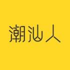 微潮汕