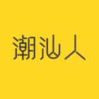 微潮汕