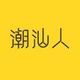 微潮汕